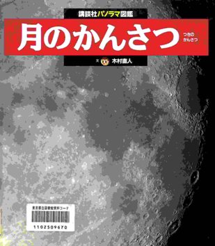 月のかんさつの画像