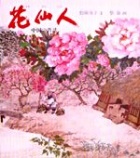 花仙人－中国の昔話－の画像