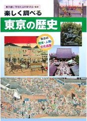 楽しく調べる東京の歴史の画像