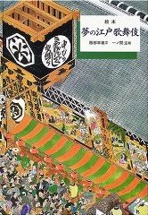 夢の江戸歌舞伎の画像