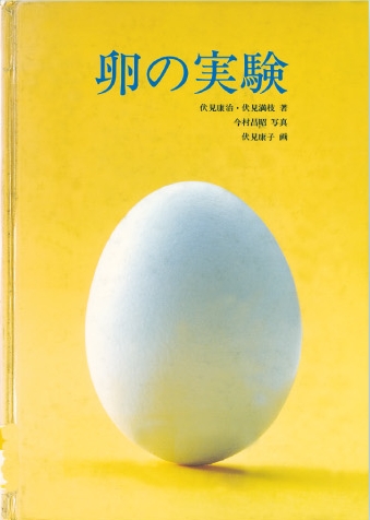 卵の実験へのリンク画像