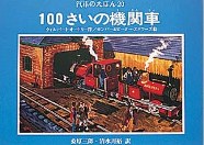 100歳の機関車の画像