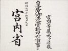 木子清敬宮内省辞令の画像