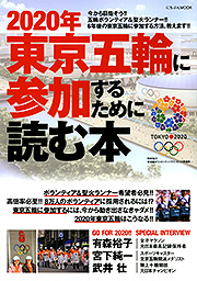 「2020年東京五輪に参加するために読む本」の表紙画像