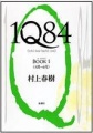 『1Q84　a novel BOOK1』表紙画像
