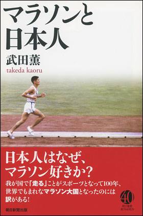 書籍「マラソンと日本人」表紙画像