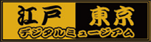 江戸・東京デジタルミュージアムのロゴ