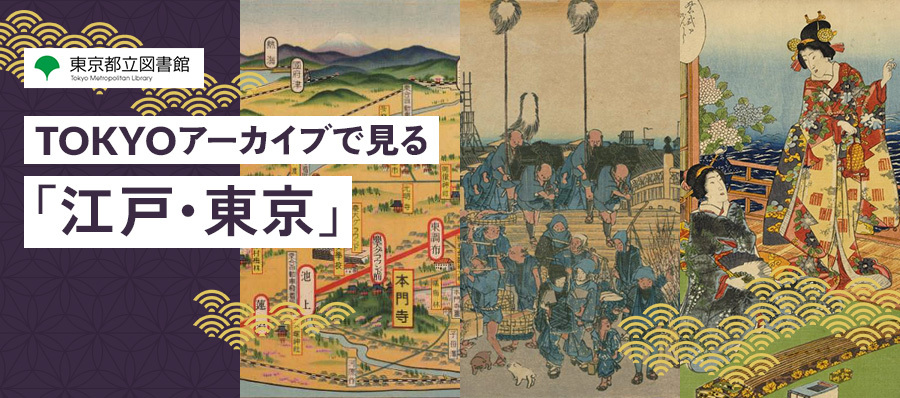 都立図書館 TOKYOアーカイブで見る「江戸・東京」